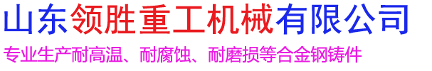 山東領勝重工機械有限公司